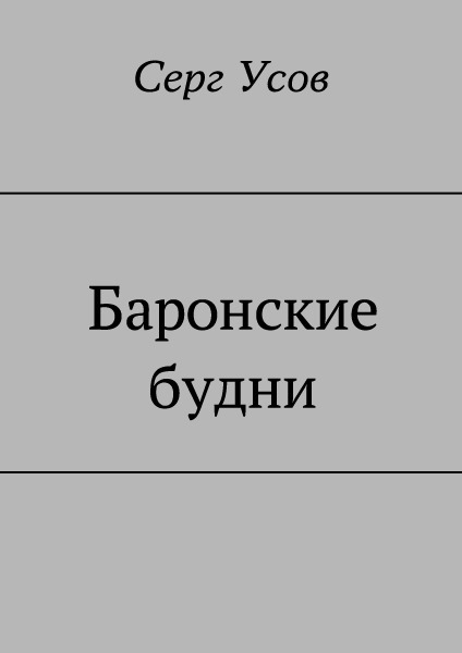 Баронские будни [CИ]