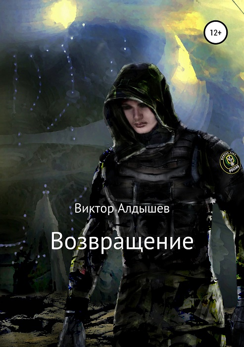 Возвращение [СИ]