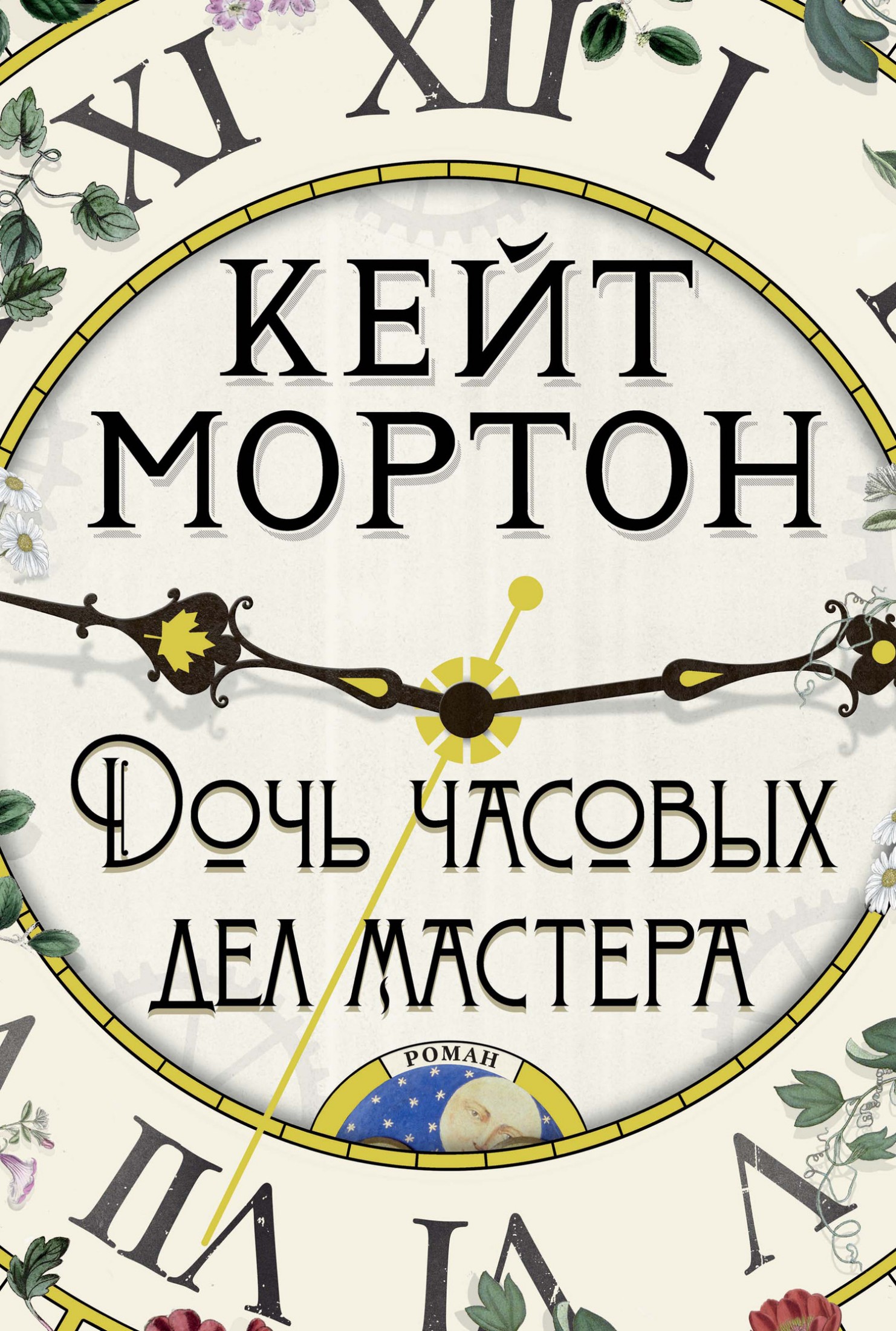 Дочь часовых дел мастера [litres]
