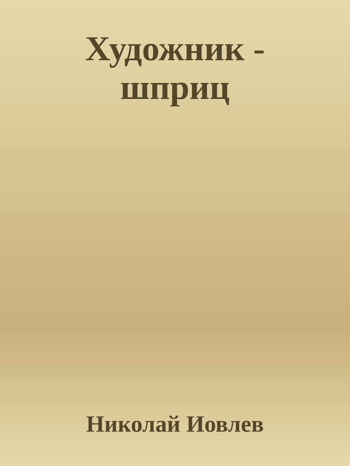 Художник - шприц