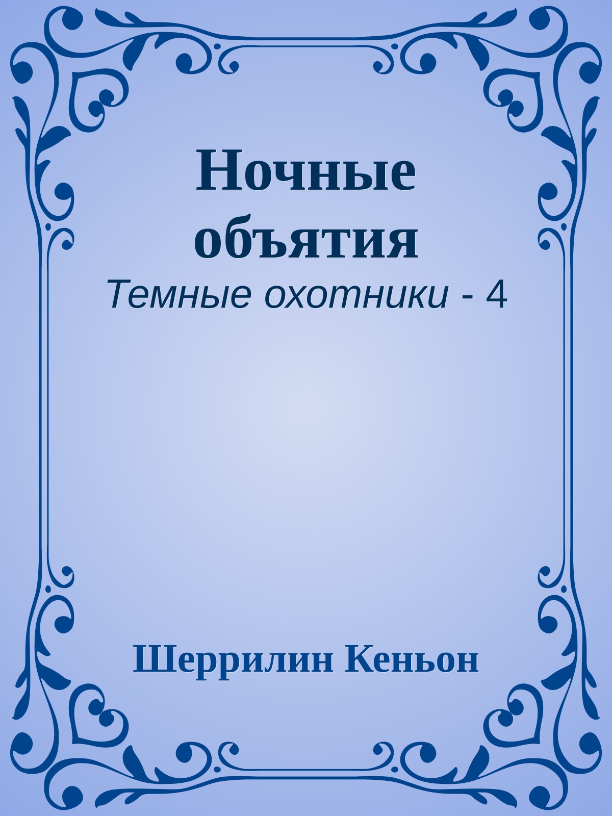 Ночные объятия
