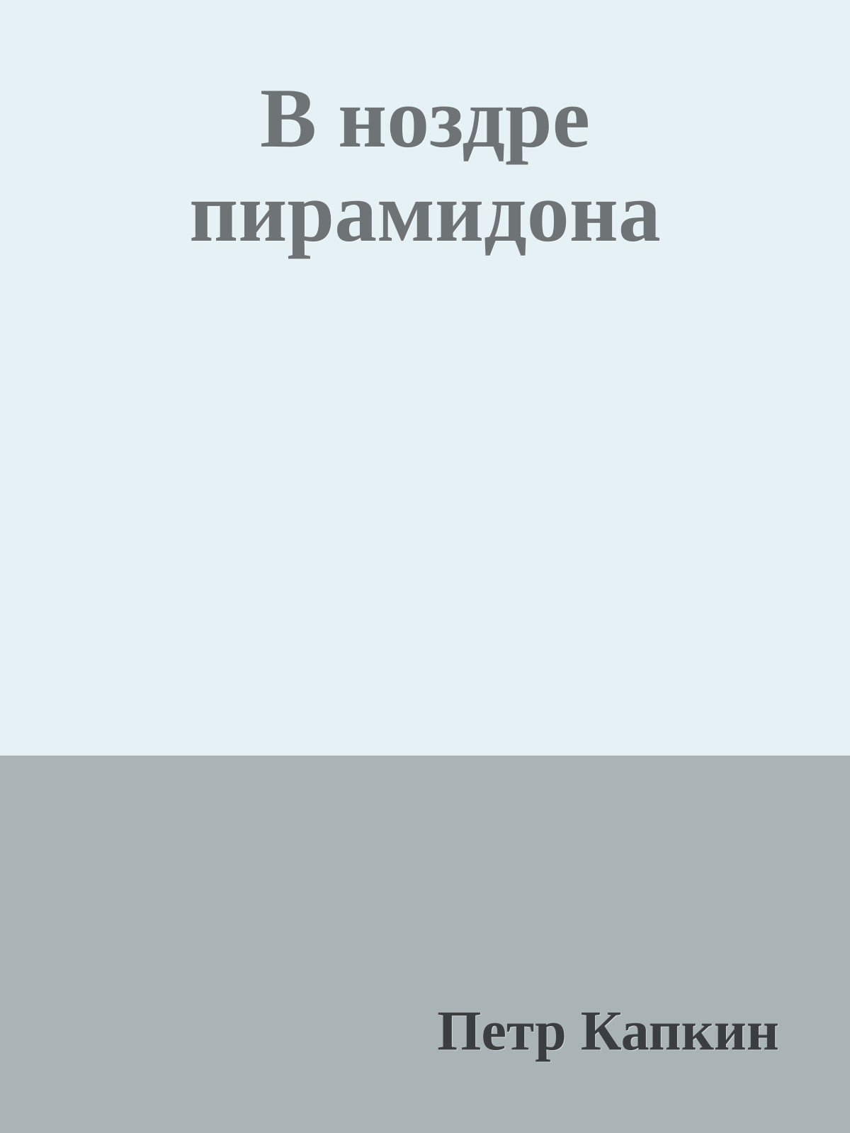 В ноздре пирамидона