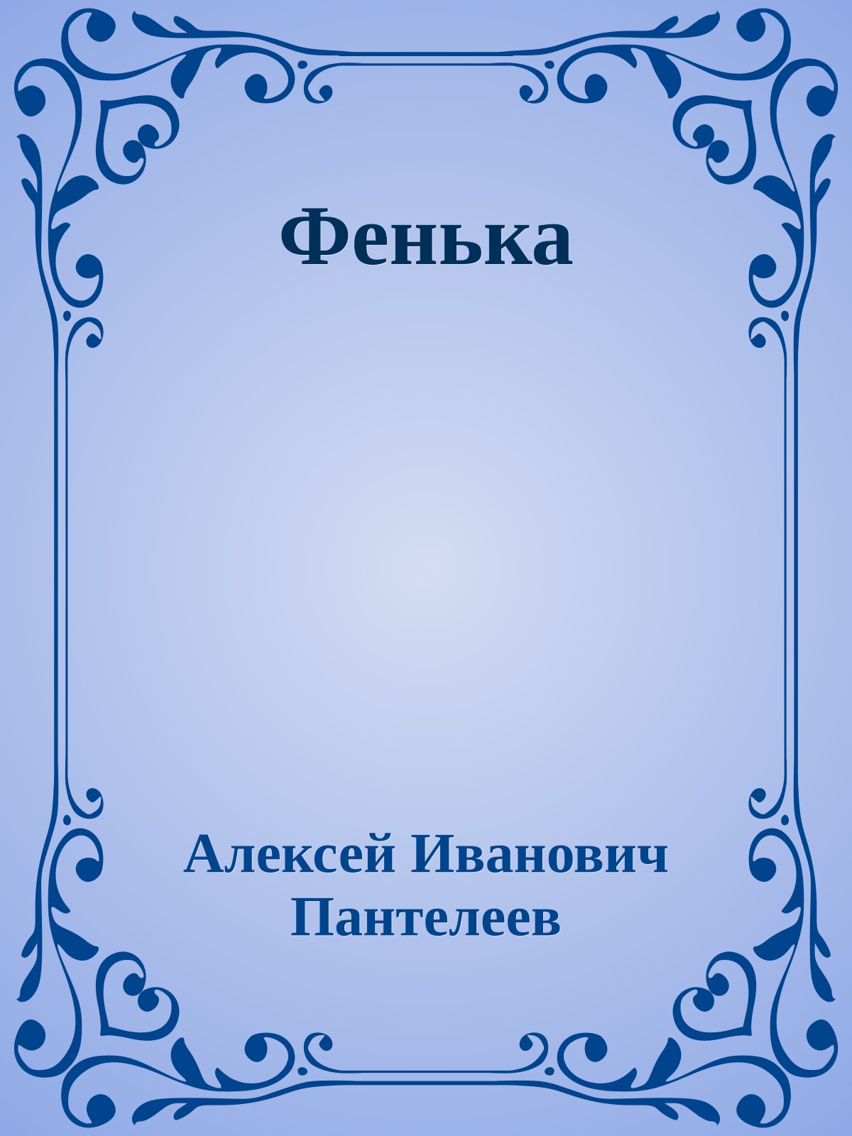 Фенька
