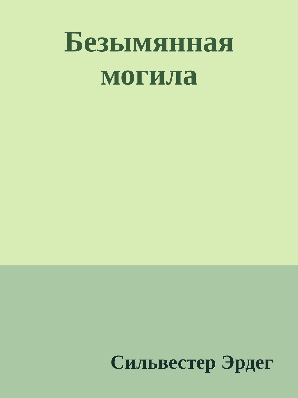 Безымянная могила