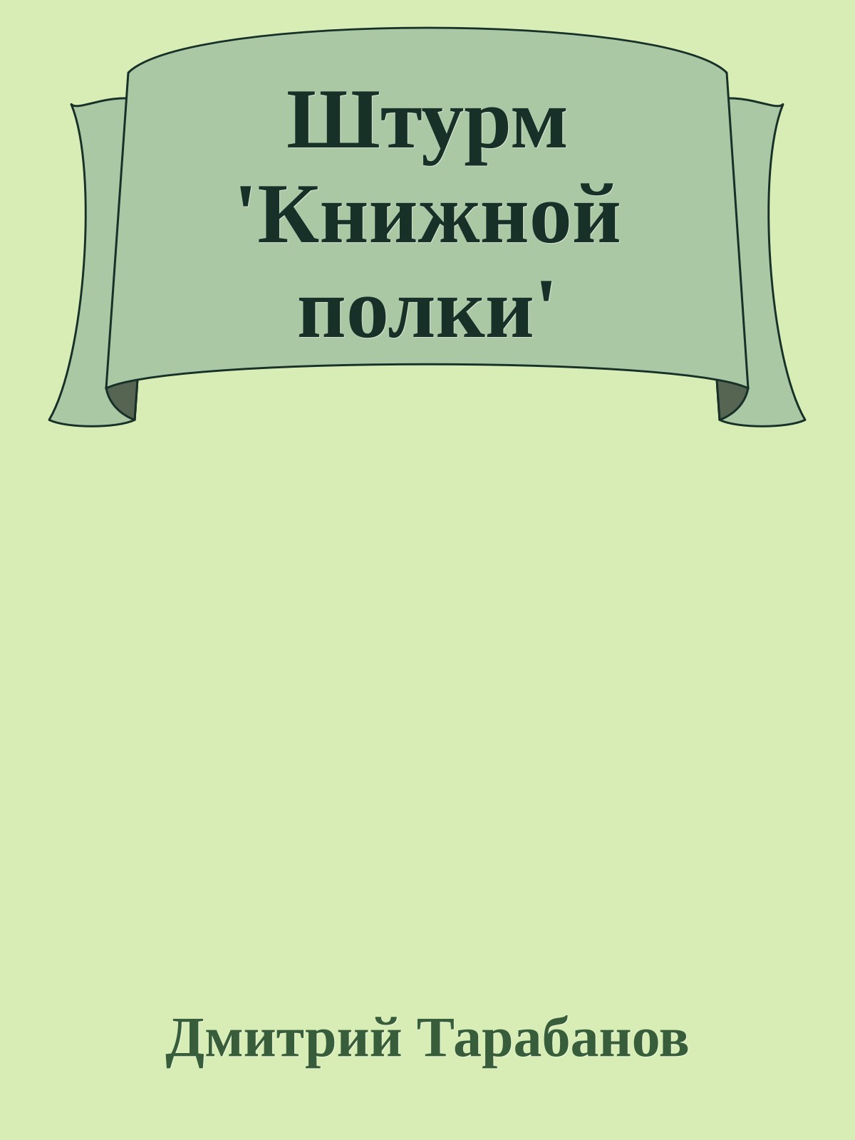 Штурм 'Книжной полки'