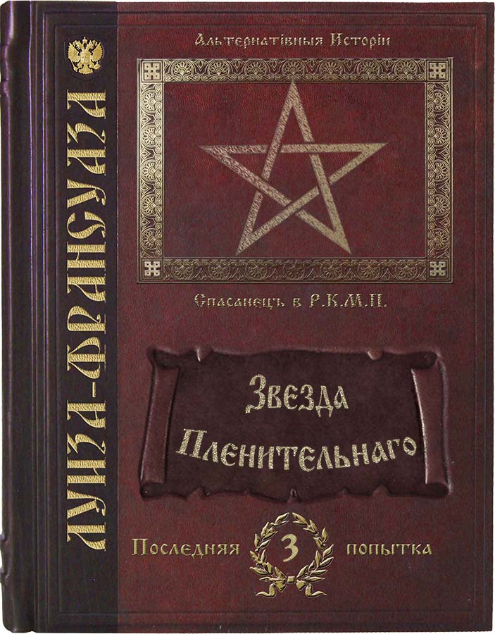 Звезда пленительнаго [СИ]