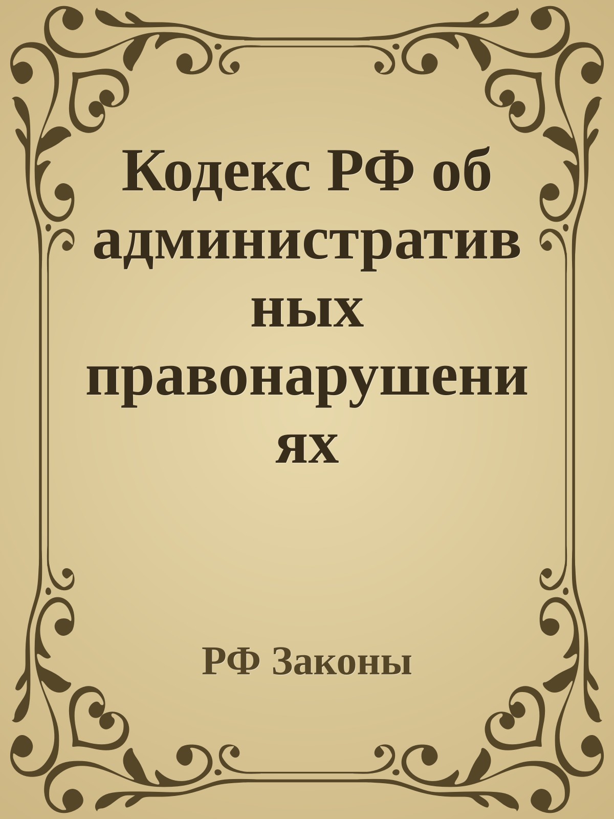 Кодекс РФ об административных правонарушениях
