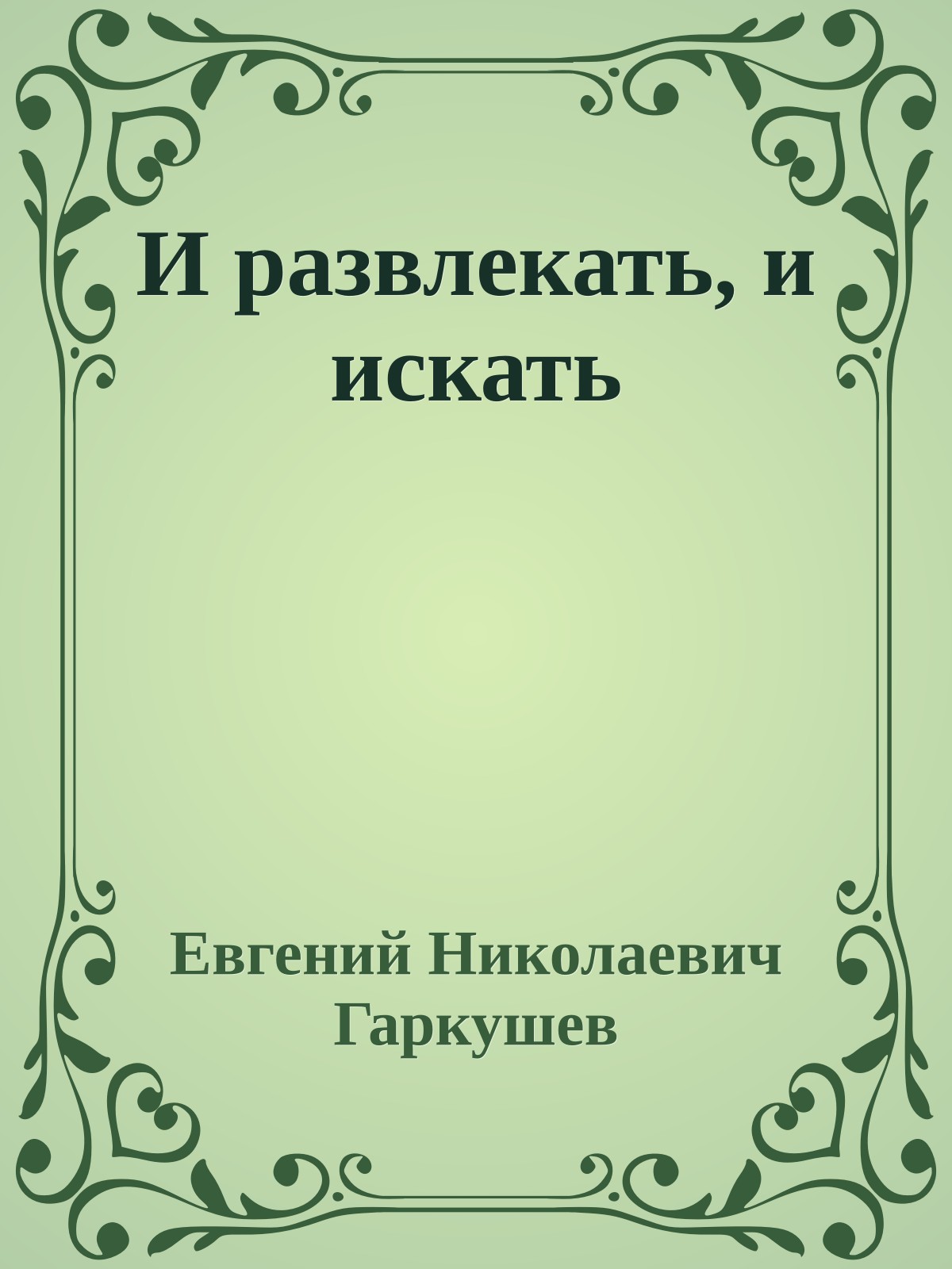 И развлекать, и искать