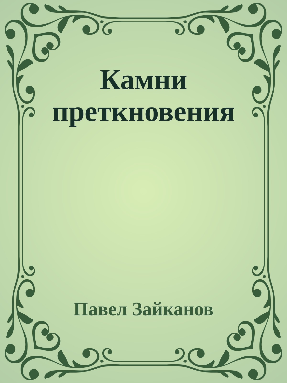 Камни преткновения