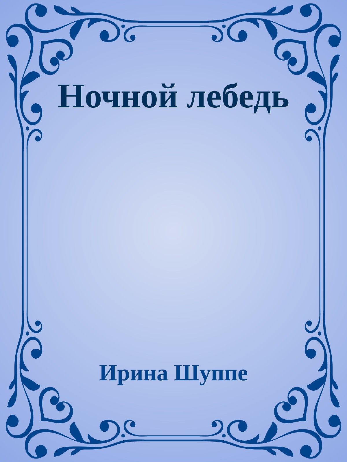 Ночной лебедь