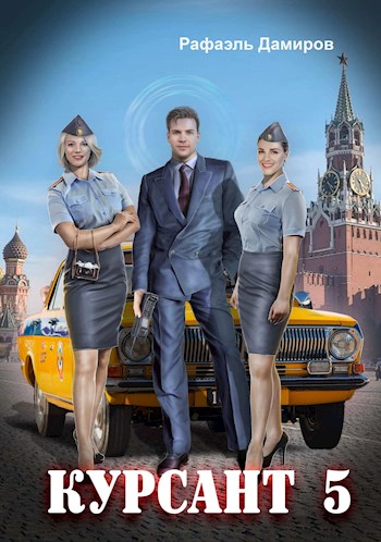 Курсант: Назад в СССР 5 [СИ]