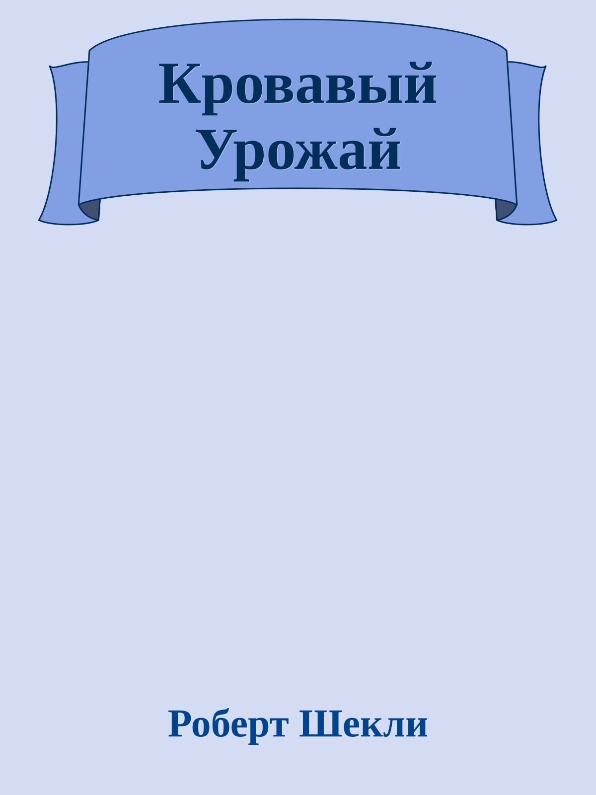 Кровавый Урожай