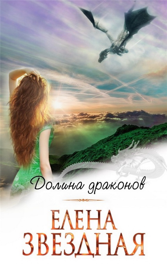 Долина драконов [СИ]