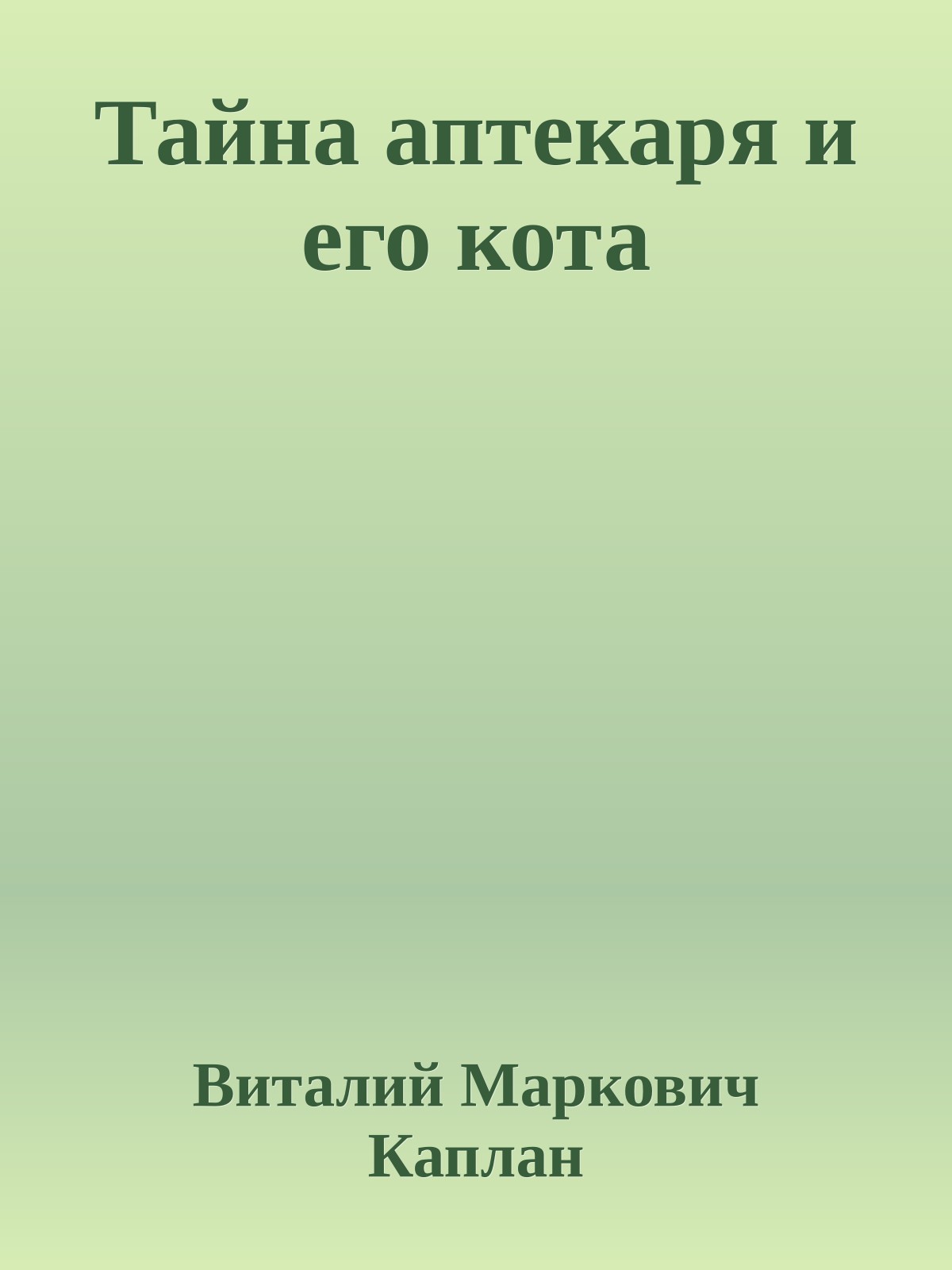 Тайна аптекаря и его кота