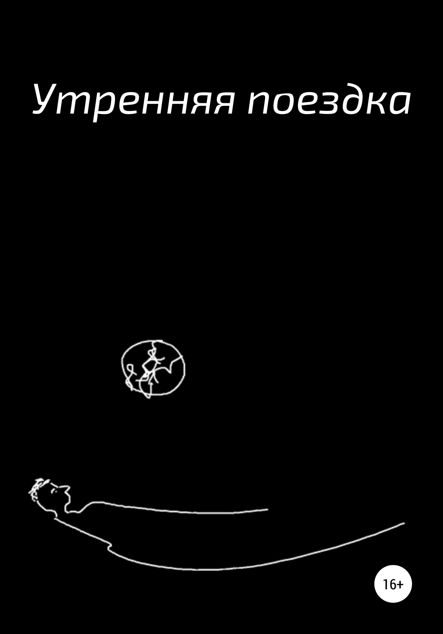 Утренняя поездка [litres самиздат]