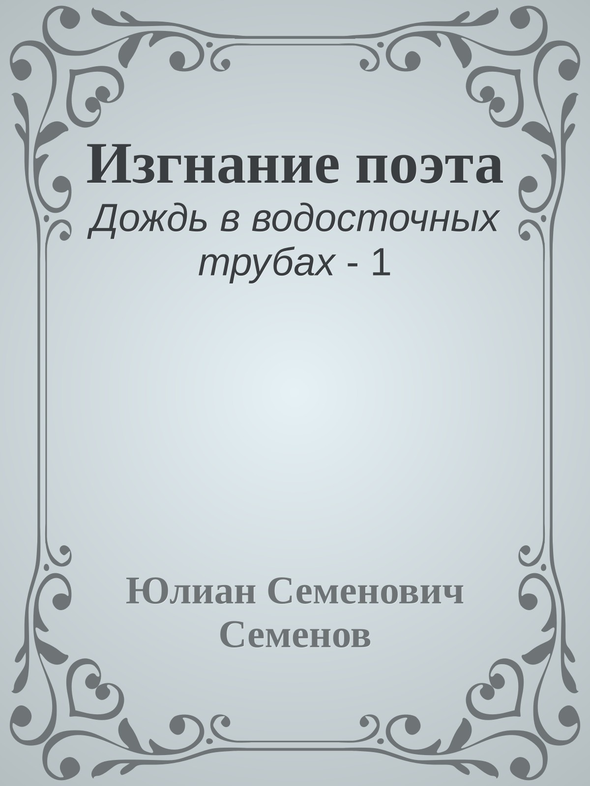 Изгнание поэта