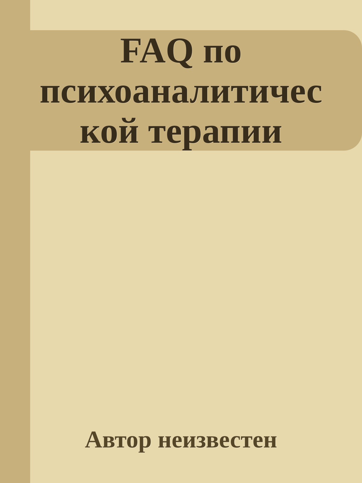 FAQ по психоаналитической терапии
