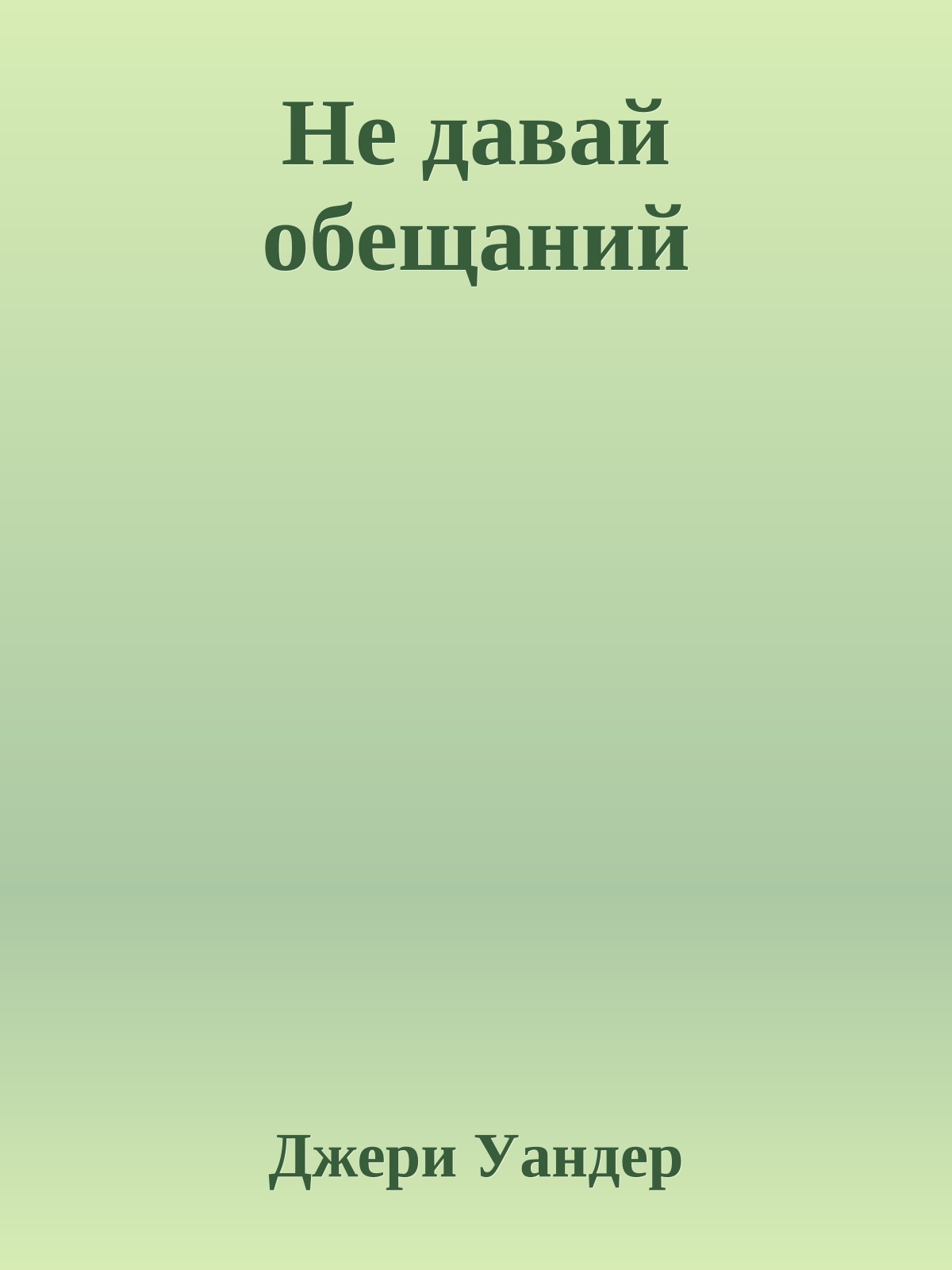 Не давай обещаний