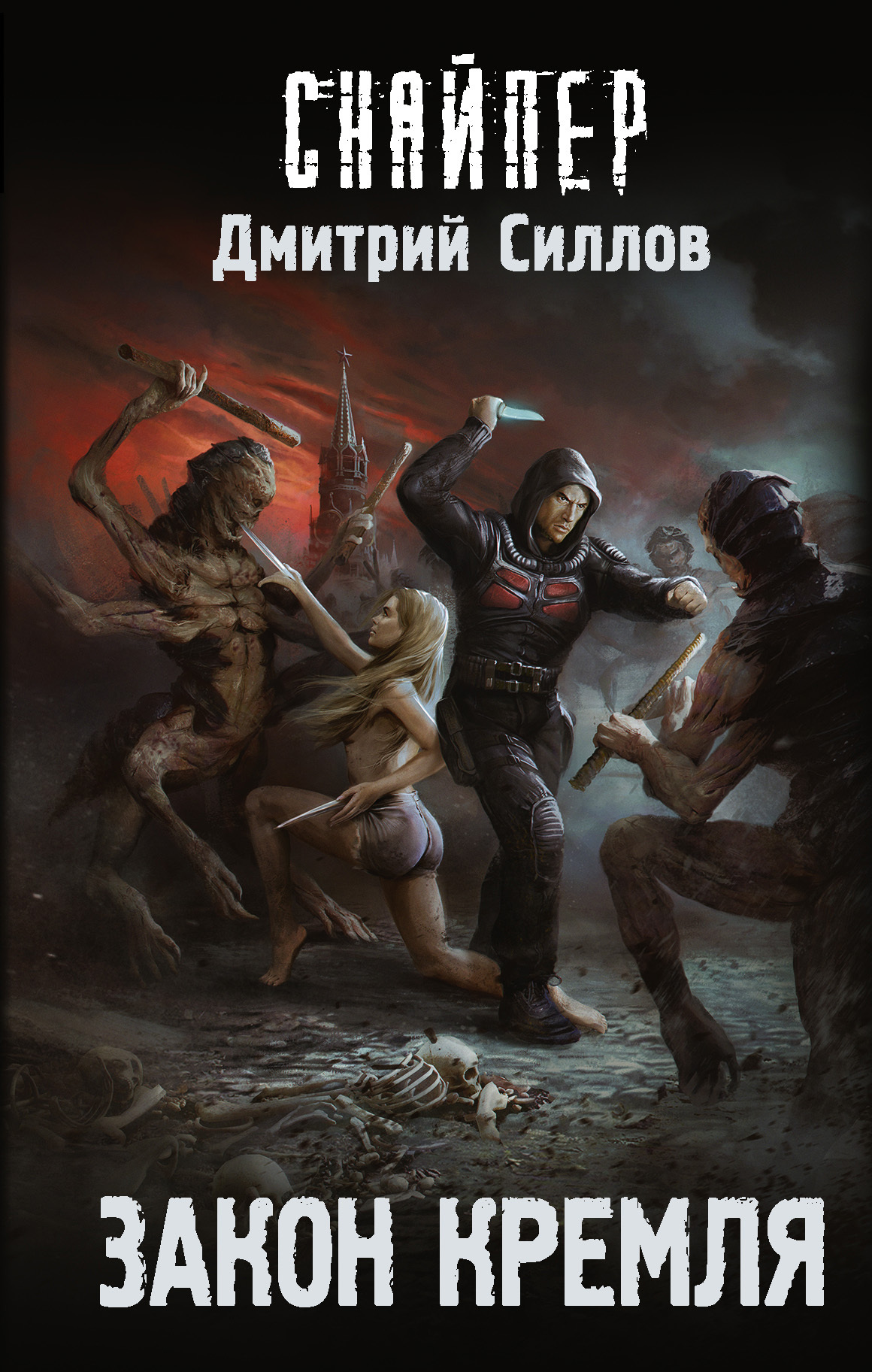 Закон Кремля [litres]