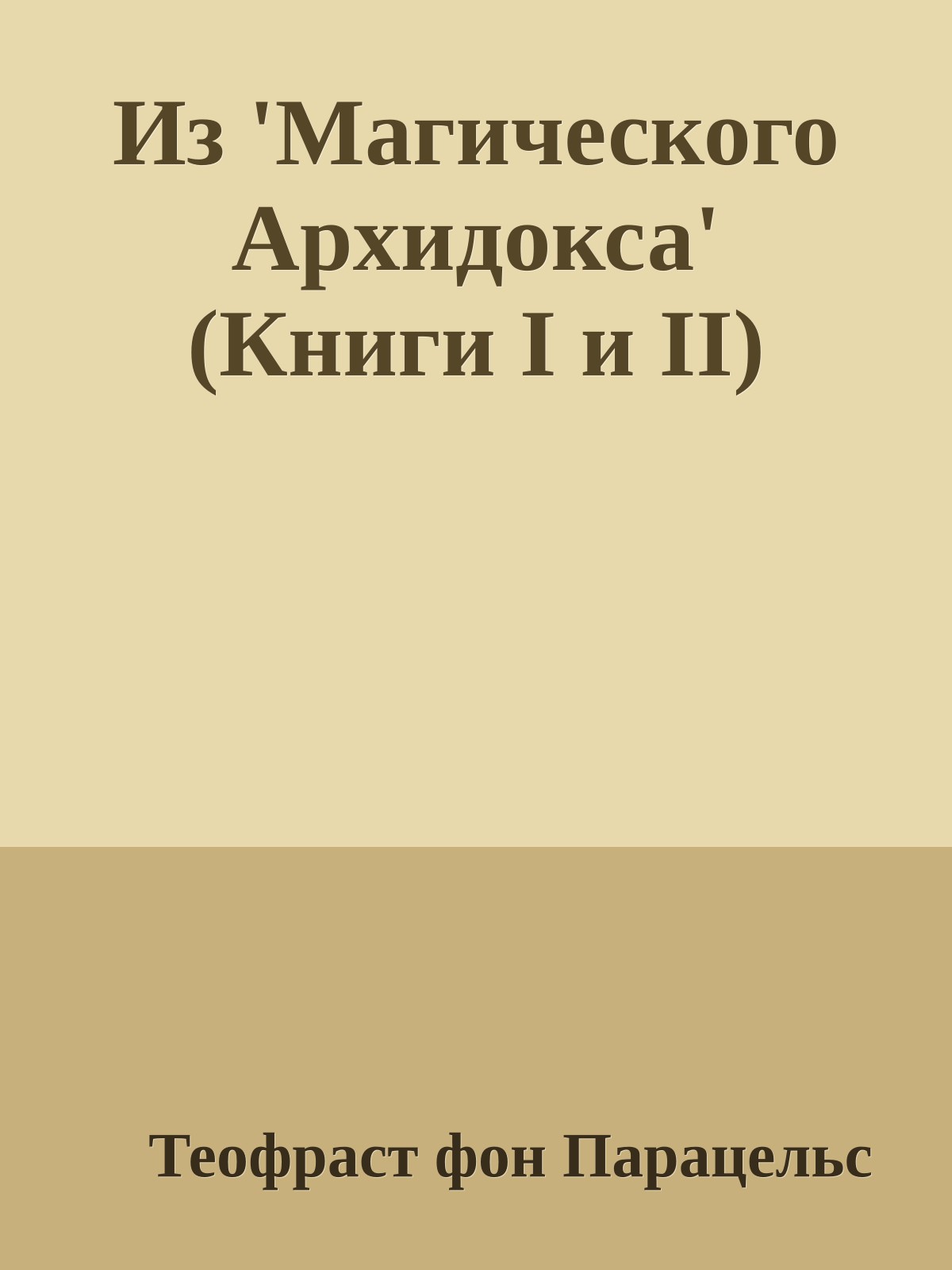 Из 'Магического Архидокса' (Книги I и II)