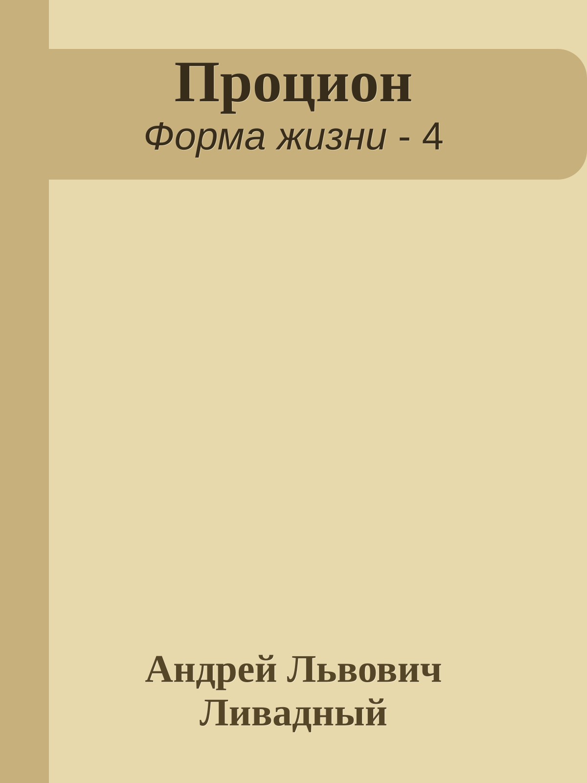 Процион