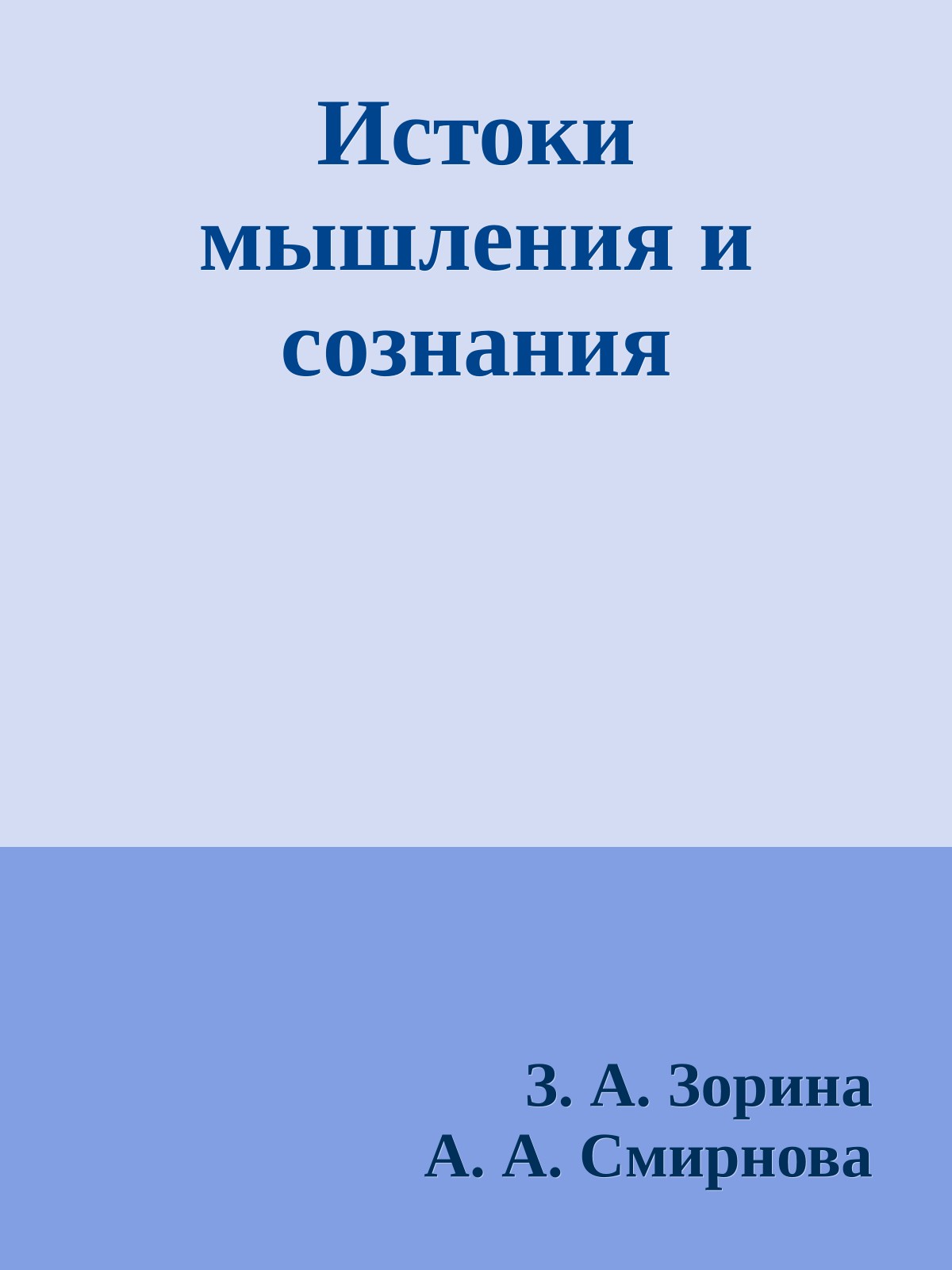 Истоки мышления и сознания