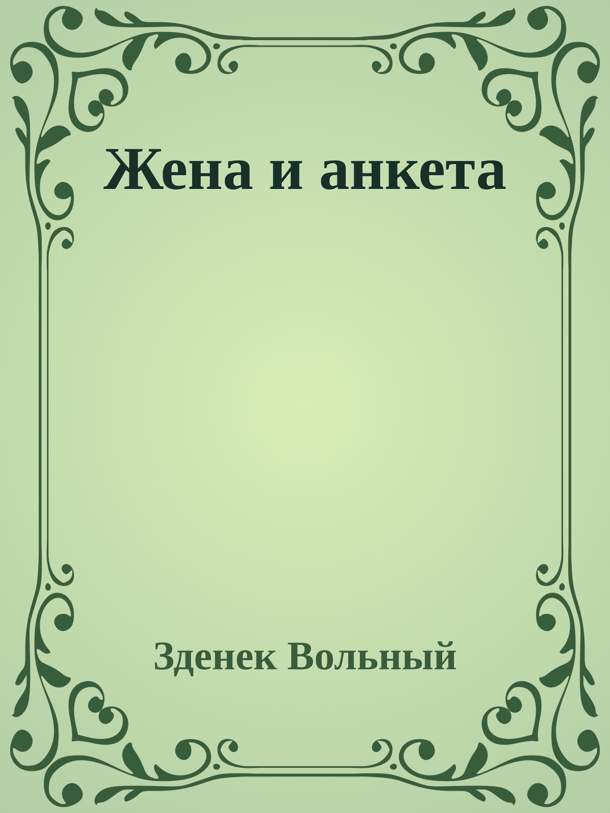 Жена и анкета