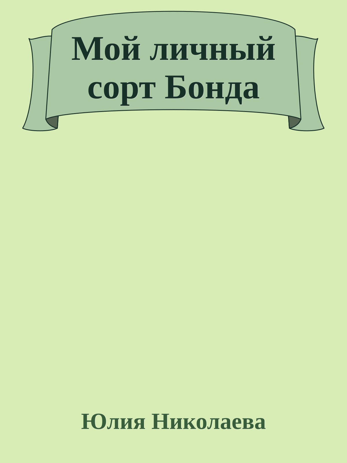 Мой личный сорт Бонда