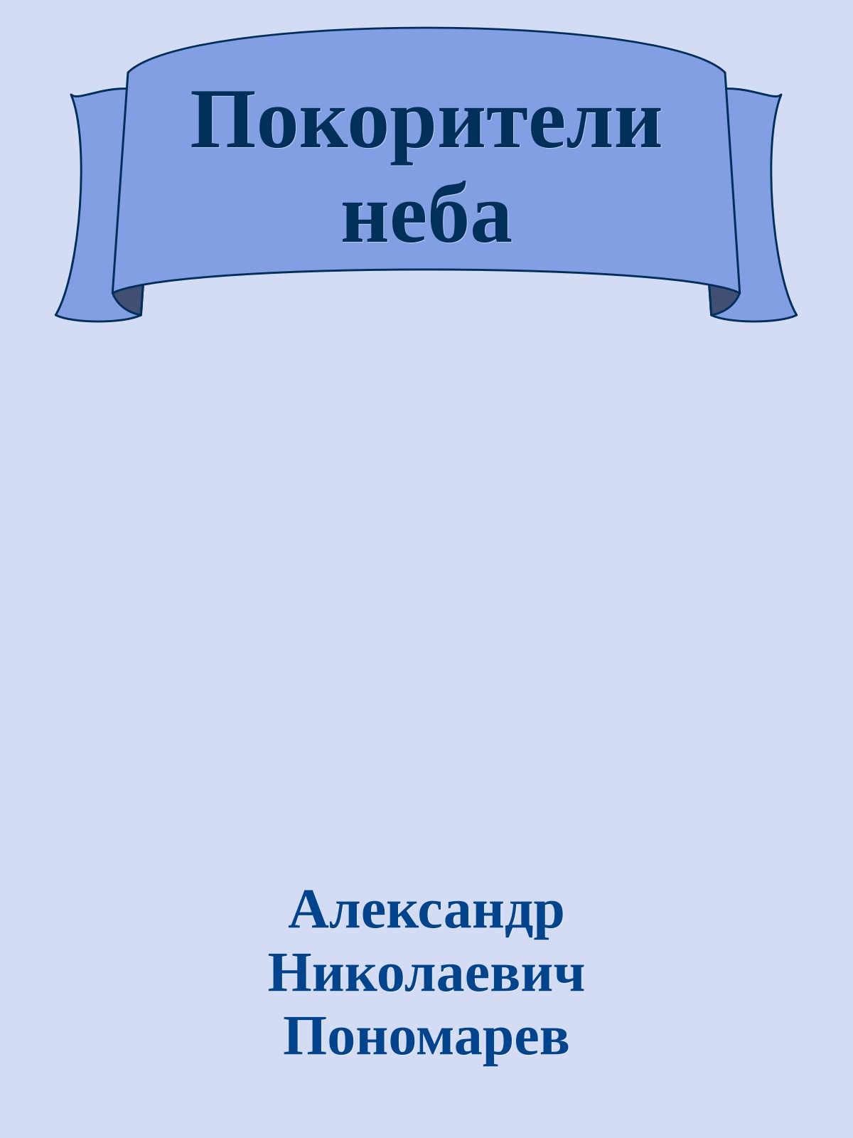 Покорители неба