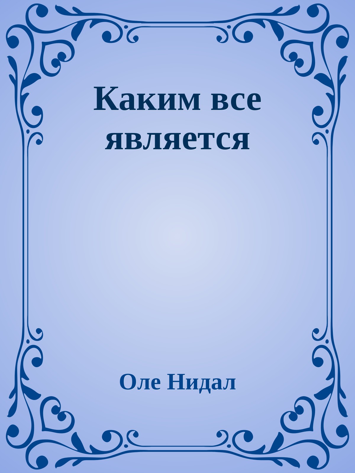 Каким все является