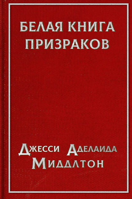 Белая книга призраков