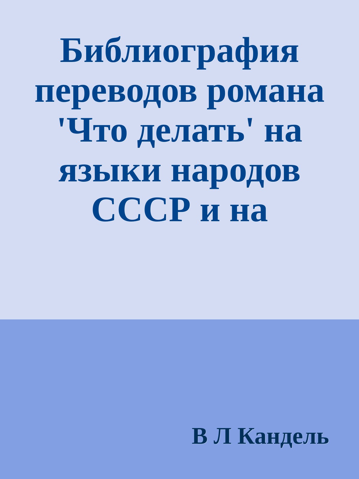 Библиография переводов романа 'Что делать' на языки народов СССР и на иностранные языки