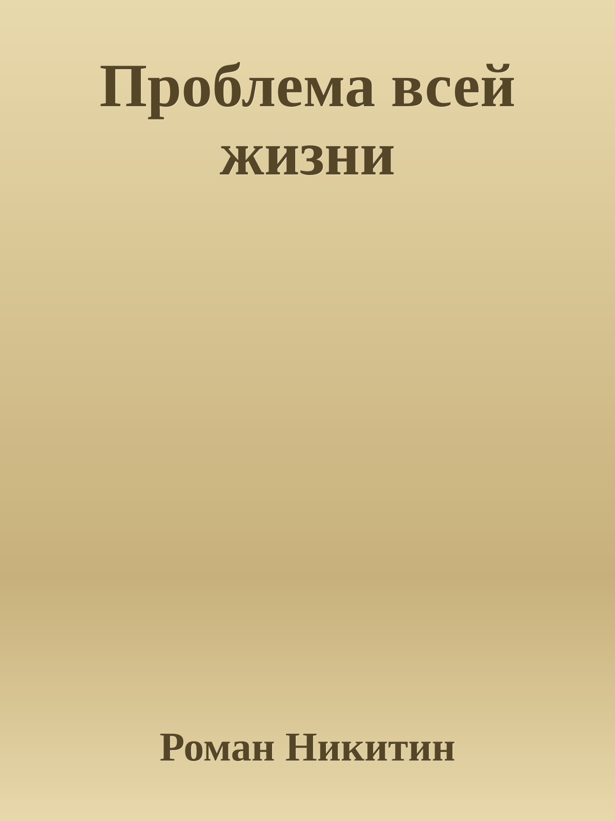 Проблема всей жизни