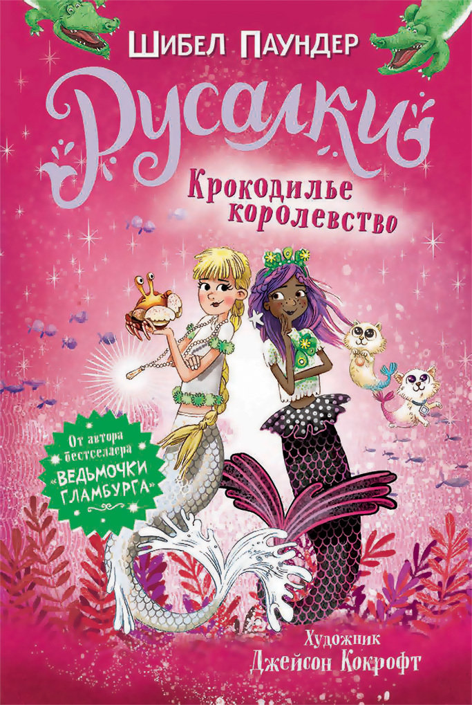 Крокодилье королевство [litres]