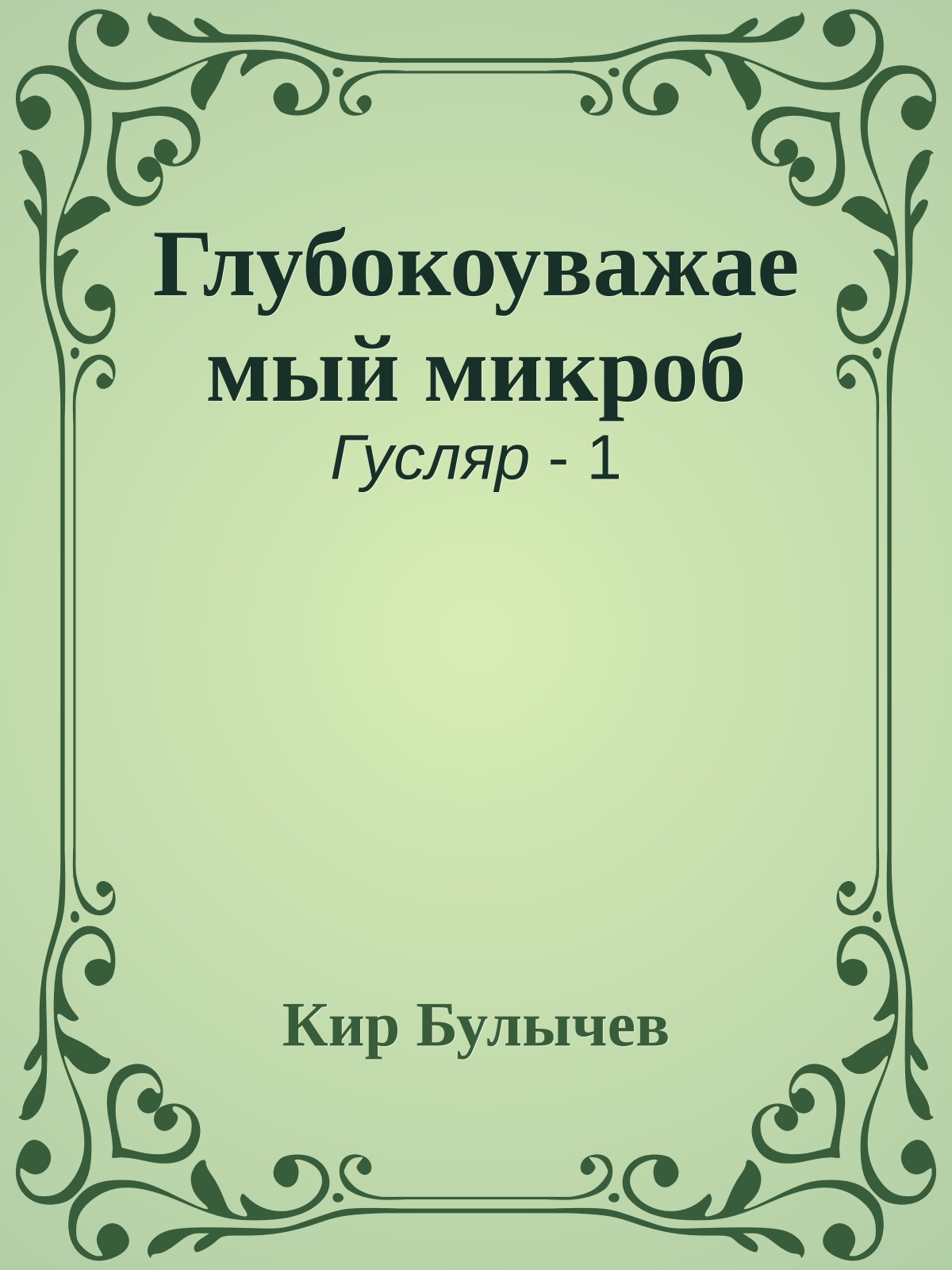 Глубокоуважаемый микроб