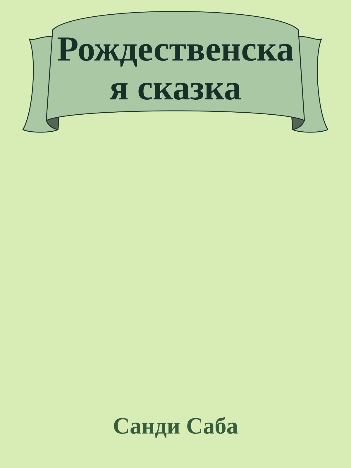 Рождественская сказка