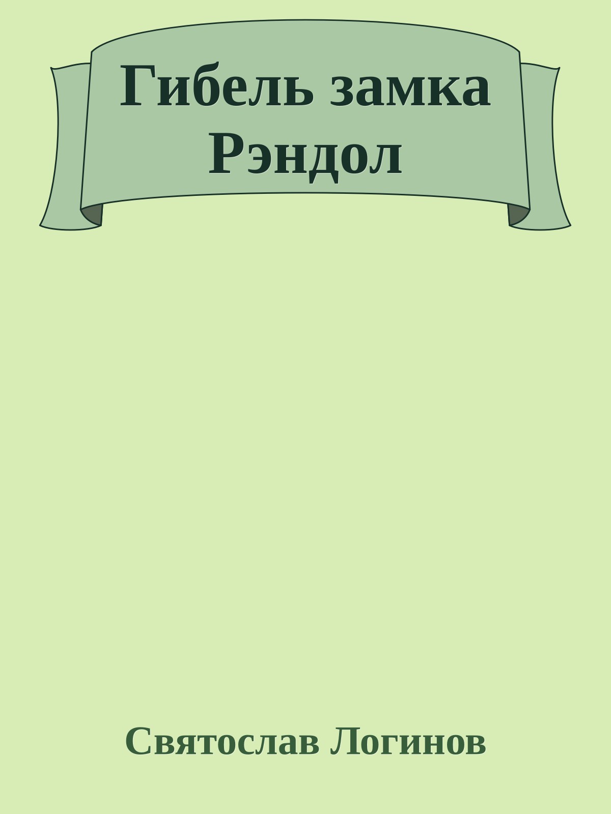 Гибель замка Рэндол