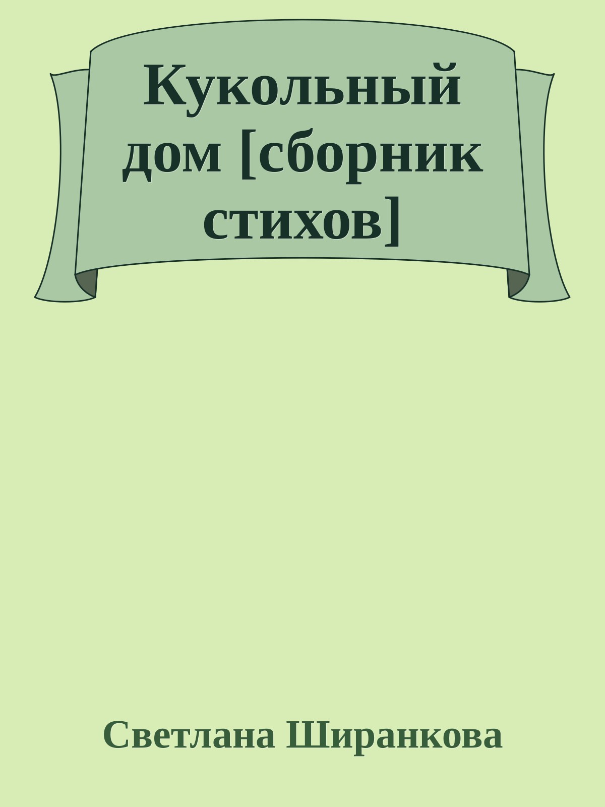 Кукольный дом [сборник стихов]