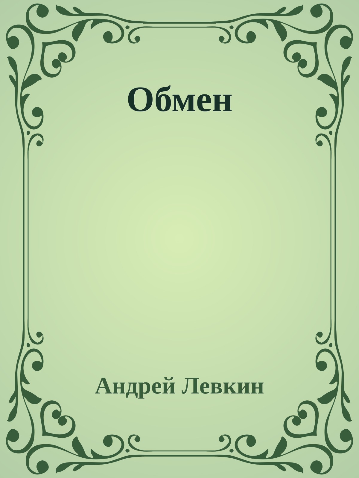 Обмен