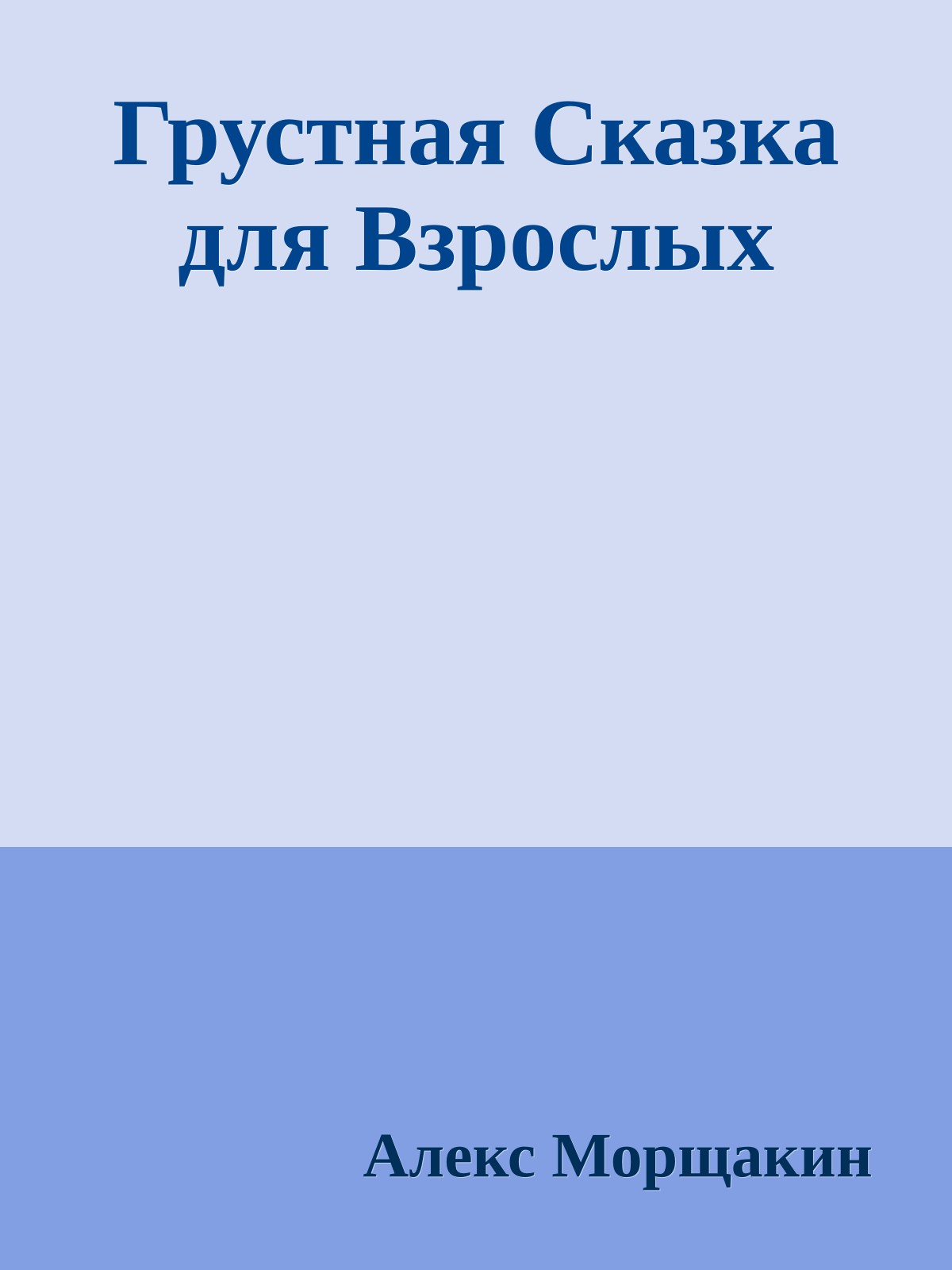 Грустная Сказка для Взрослых