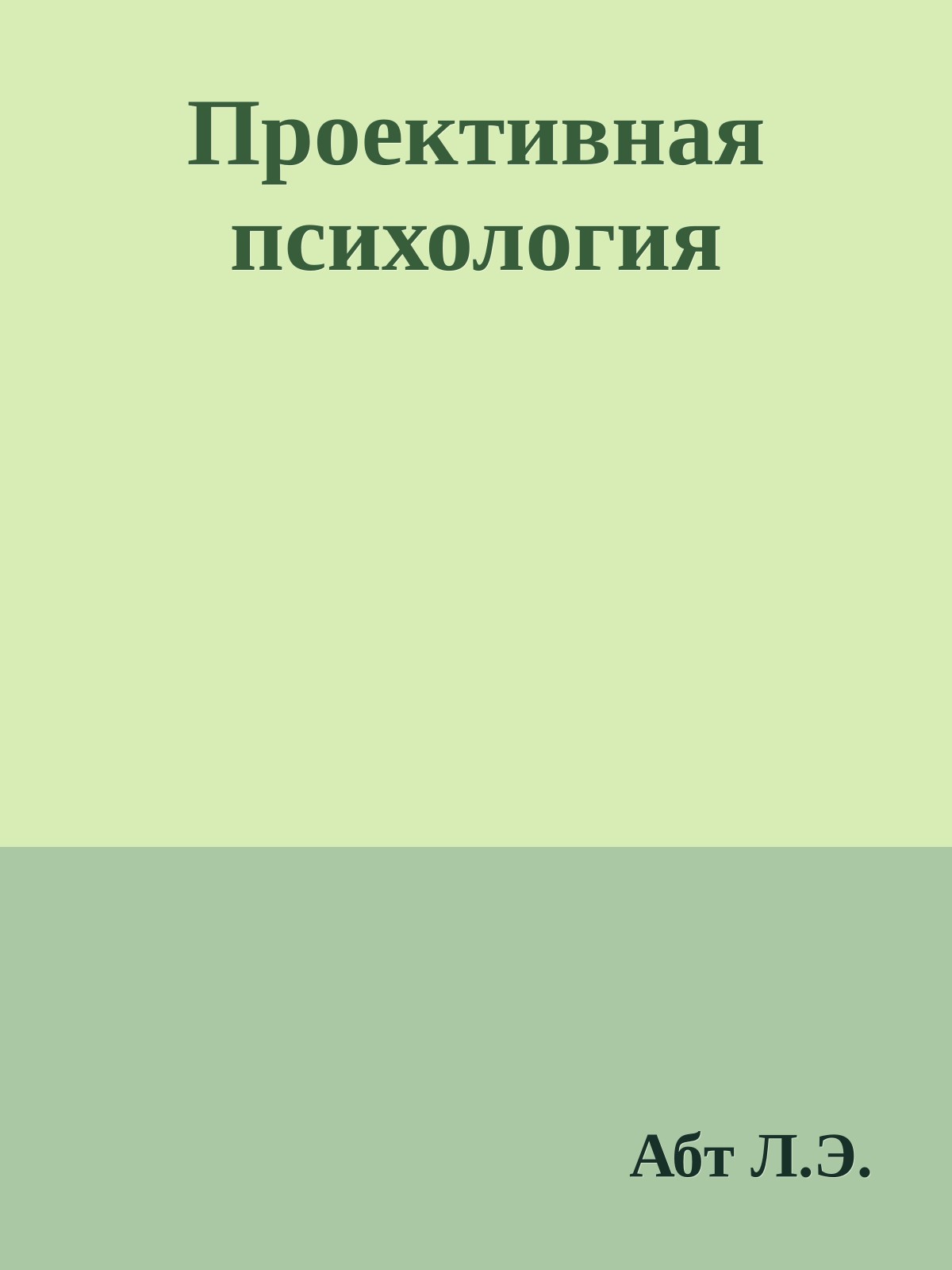 Проективная психология