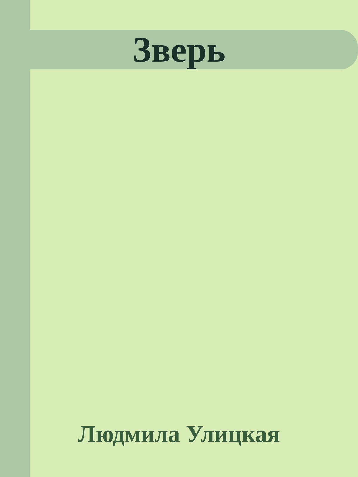 Зверь