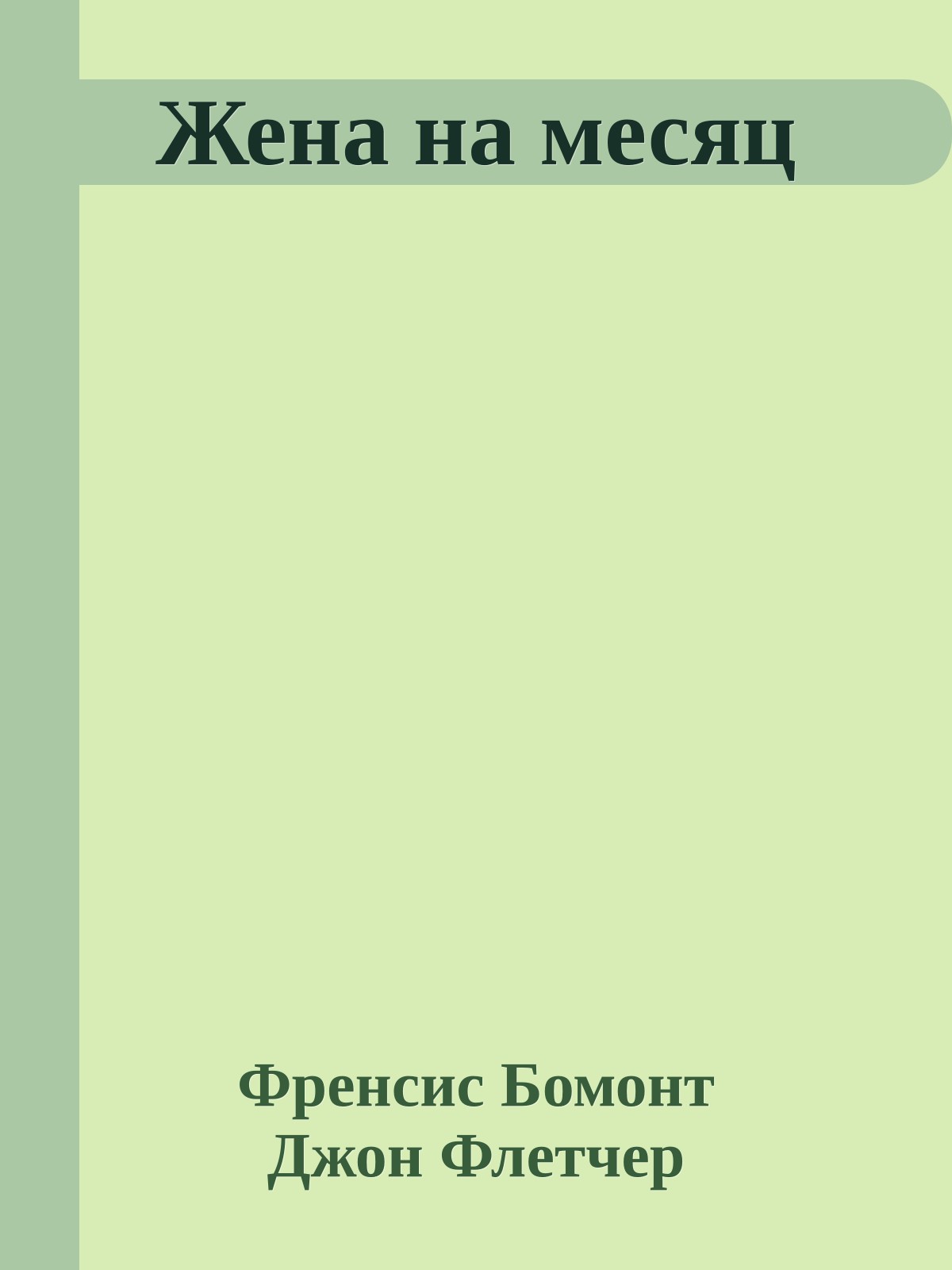 Жена на месяц