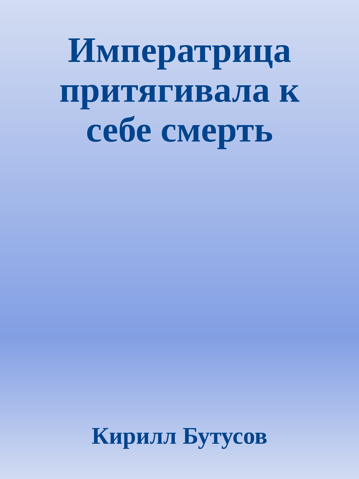 Императрица притягивала к себе смерть