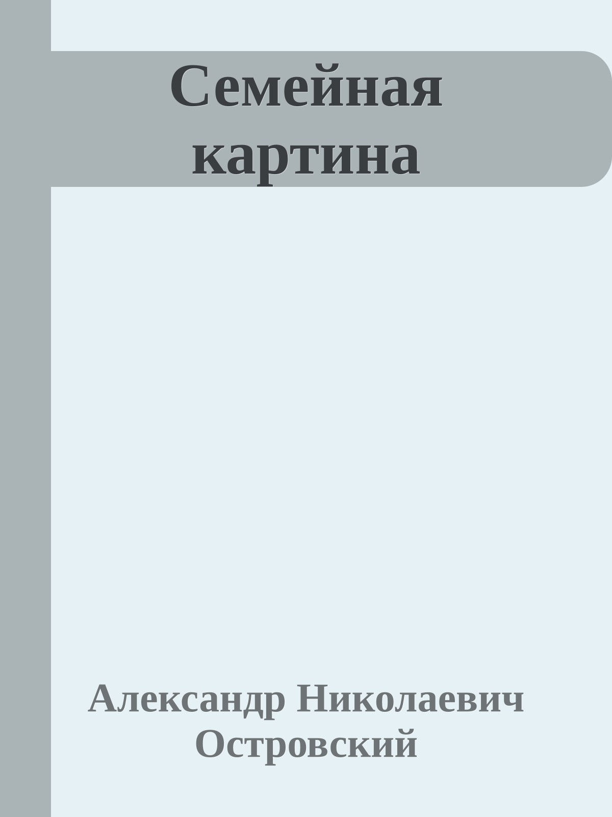 Семейная картина