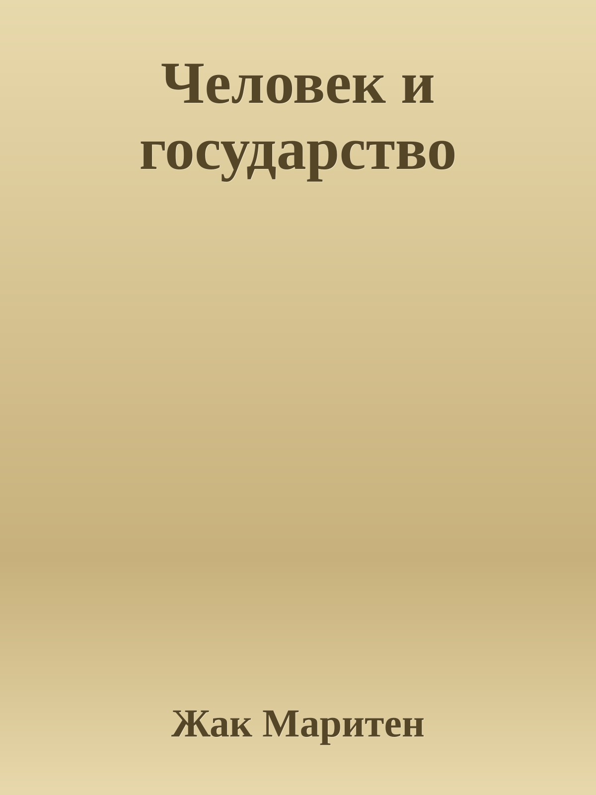Человек и государство