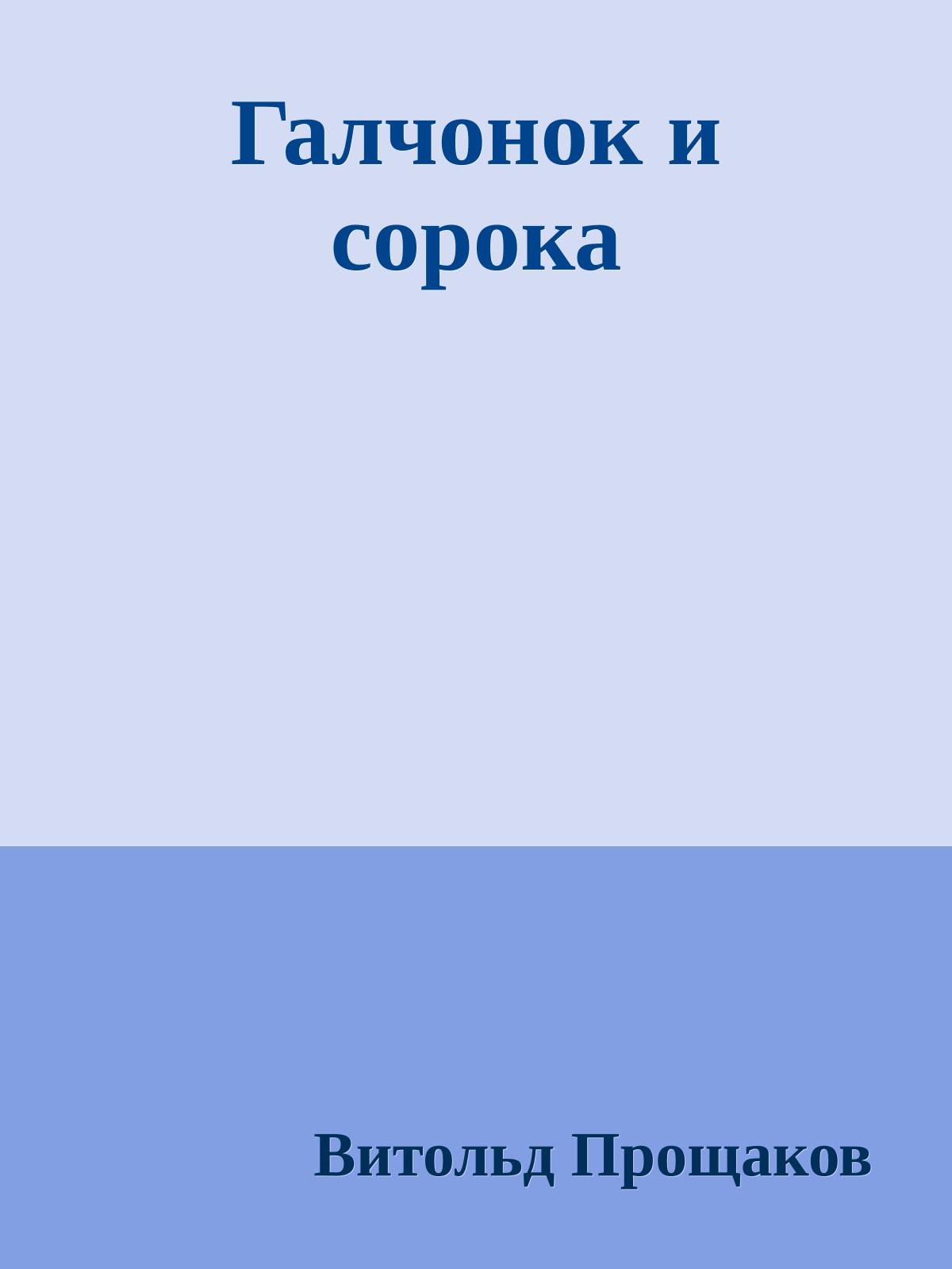 Галчонок и сорока
