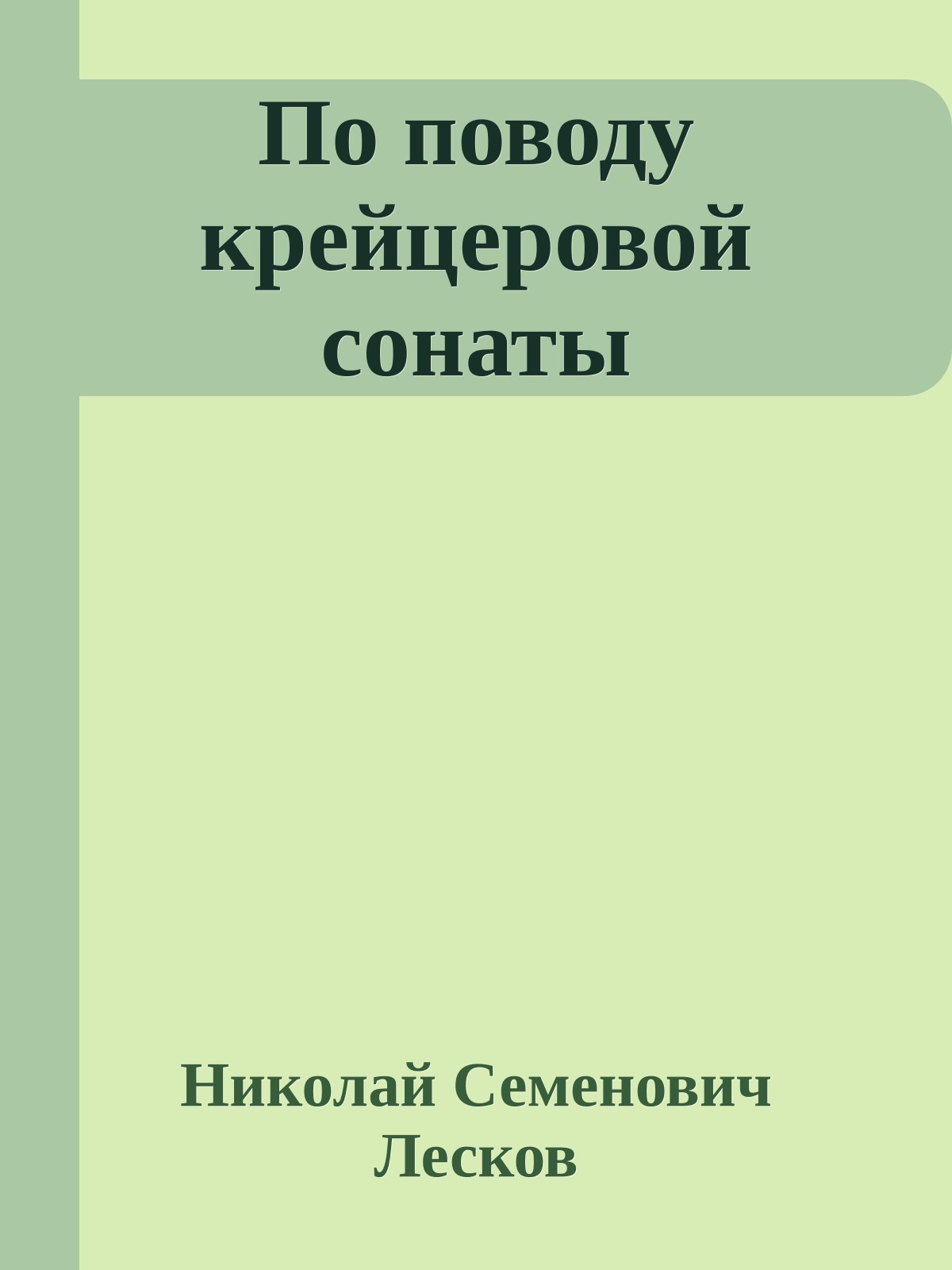 По поводу крейцеровой сонаты