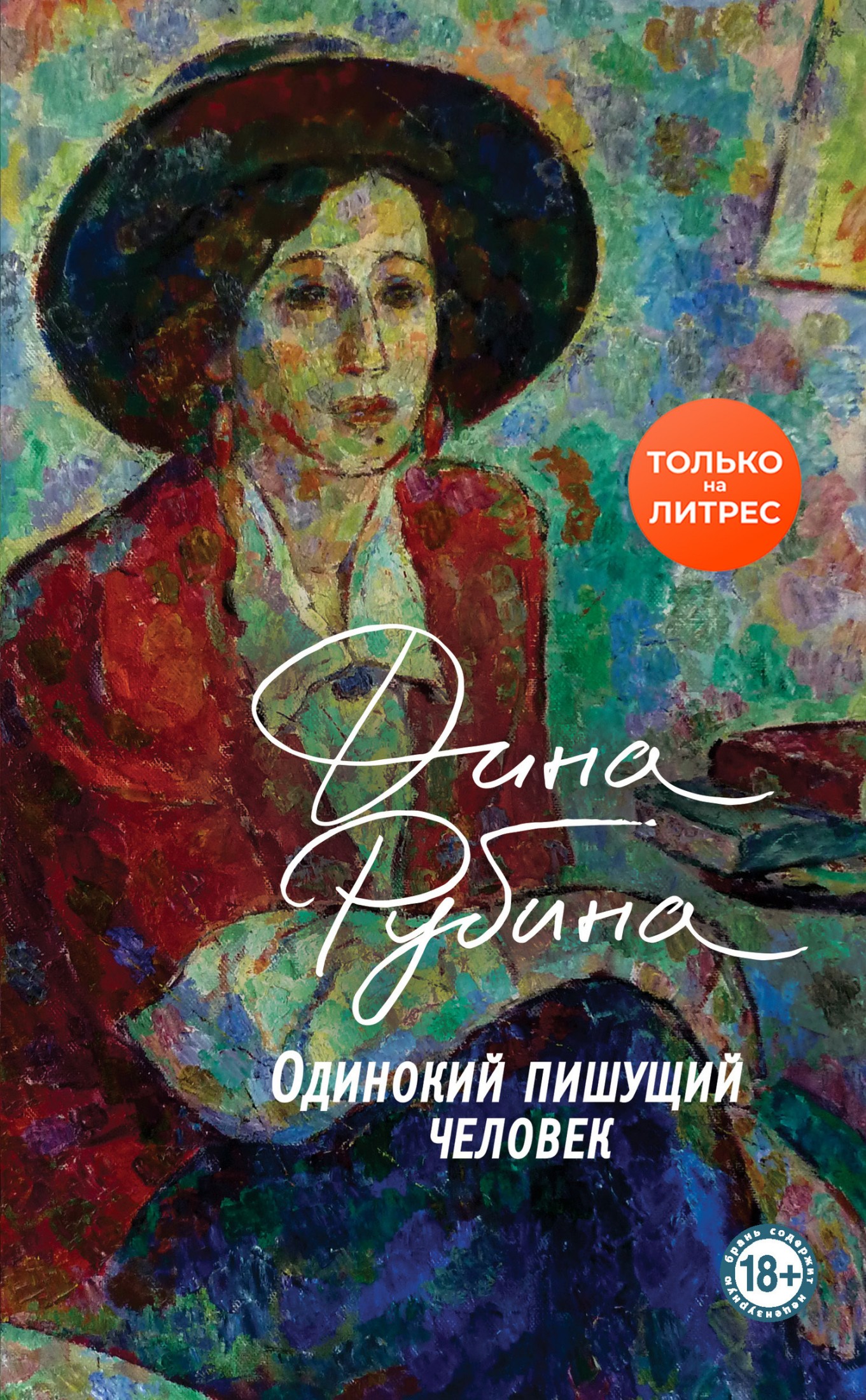 Одинокий пишущий человек [litres]