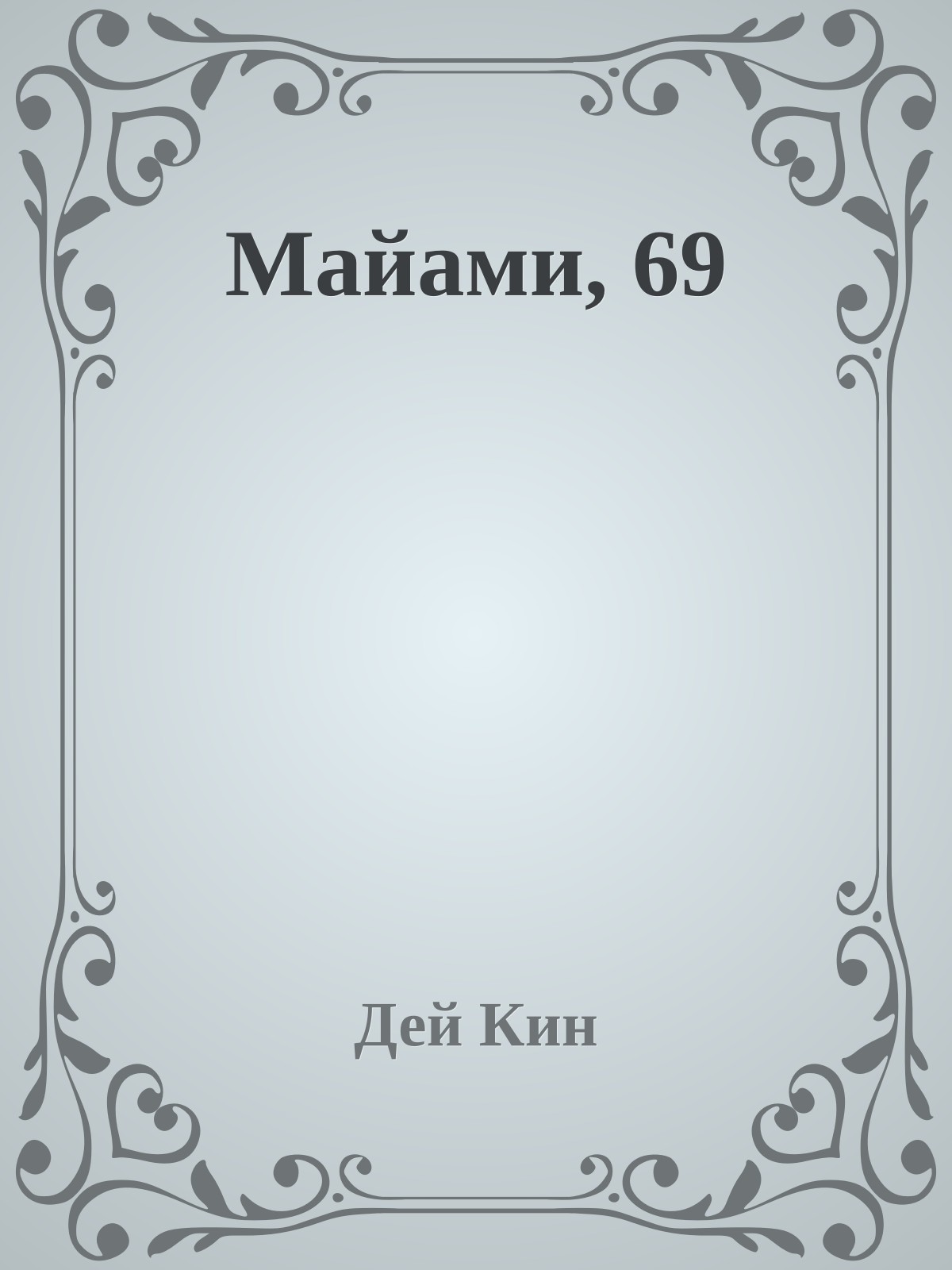 Майами, 69